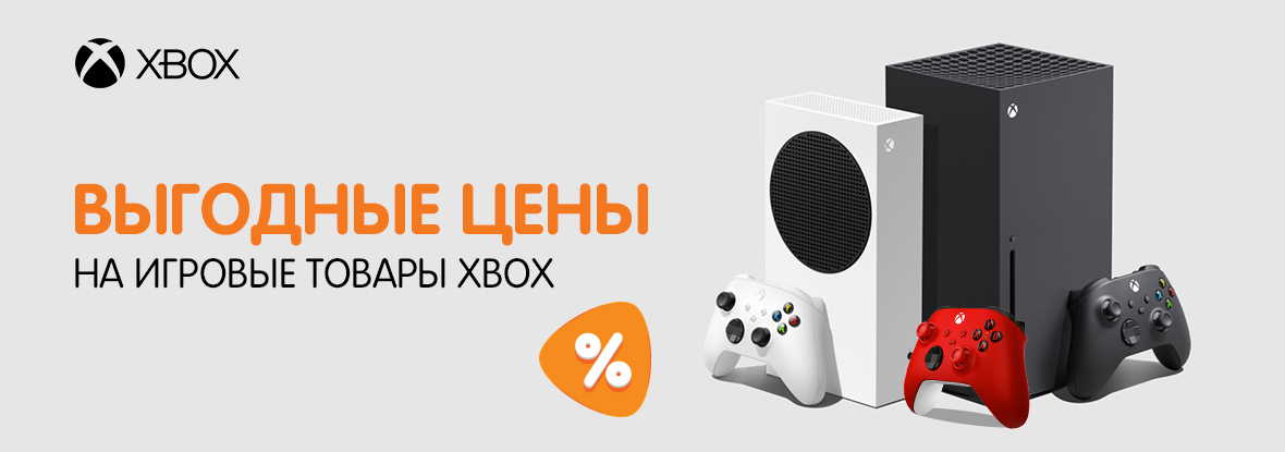 Выгодные цены на игровые товары Xbox! | Акции DNS | IW011262