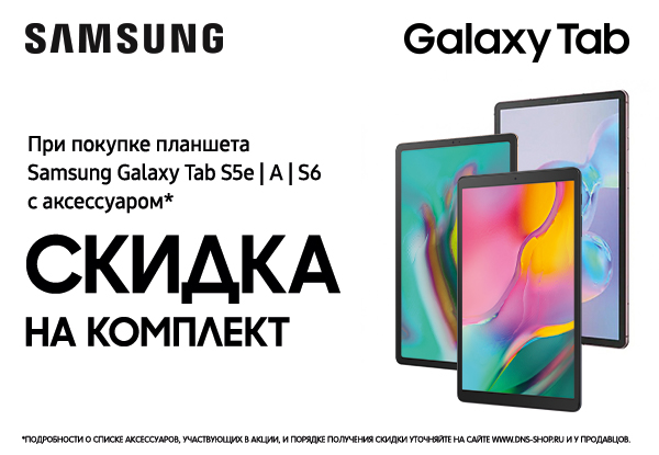 Купи планшет Samsung Galaxy Tab и аксессуар – получи скидку на комплект ...