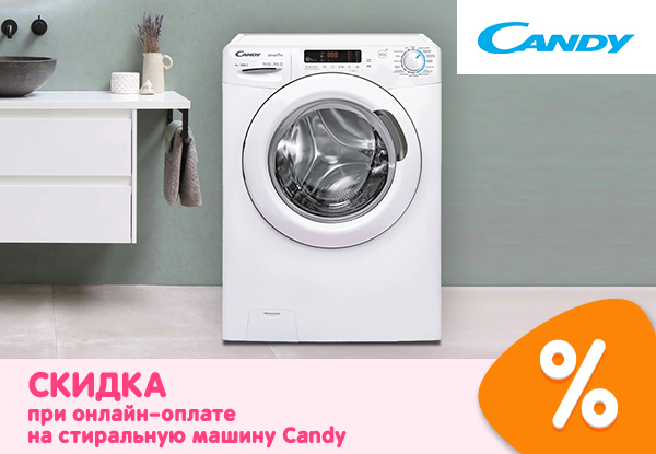 Скидка при онлайн-оплате на стиральную машину Candy! | Акции DNS | IW051767