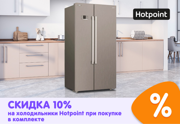 Скидка 10 % на холодильники Hotpoint при покупке в комплекте! | Акции ...