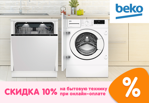 Скидка на бытовую технику Beko при онлайн-оплате! | Акции DNS | ID030336
