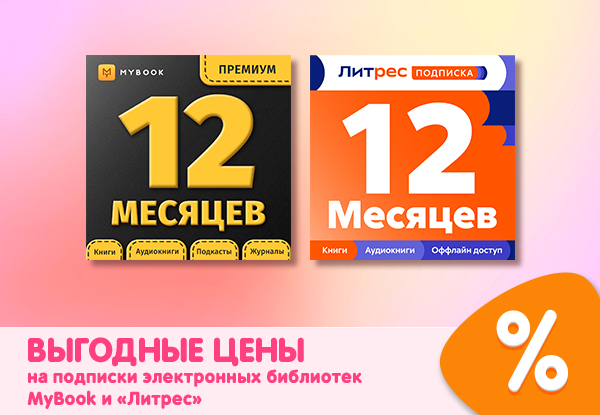 Выгодные цены на подписки электронных библиотек MyBook и «Литрес ...