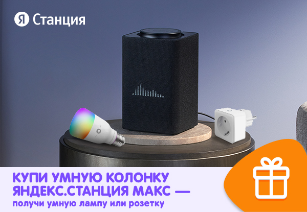 Купи умную колонку Яндекс.Станция Макс — получи умную лампу или розетку ...