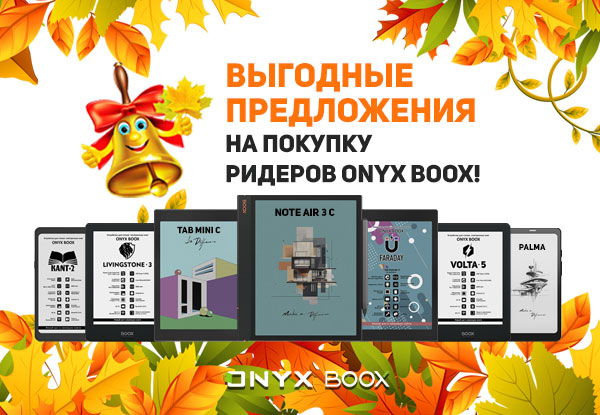 Выгодные цены на электронные книги ONYX BOOX! | Акции DNS | IW057108