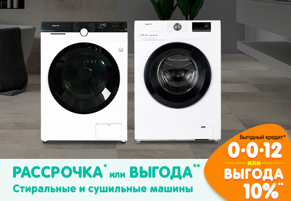 Рассрочка или выгода! Стиральные и сушильные машины | Акции DNS | IW019806