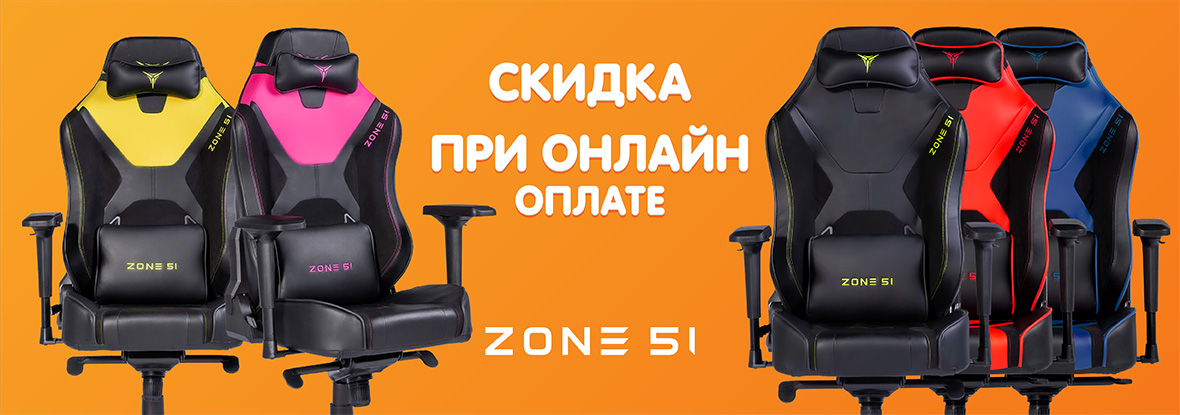 Zone 51 кресло dns