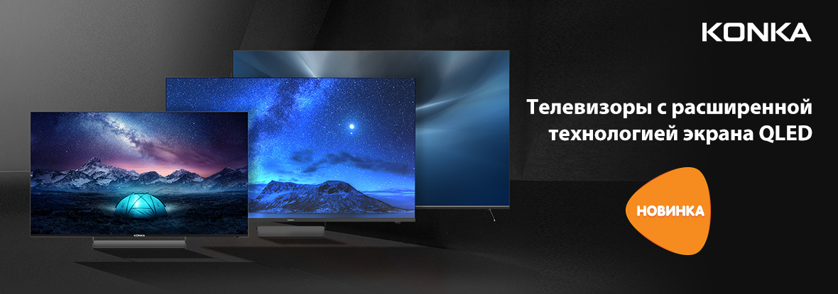 Новинка! Телевизоры KONKA с расширенной технологией экрана QLED ...