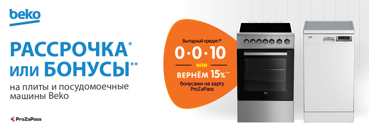 Рассрочка или бонусы! Бытовая техника Beko | Акции DNS | EY028610