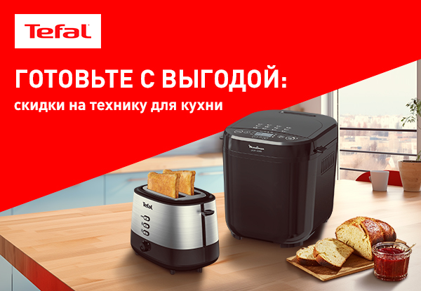 Скидки на технику для кухни Tefal! | Акции DNS | IW046254
