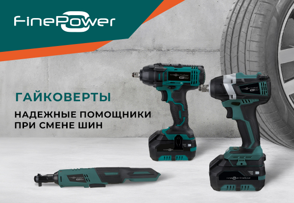 Гайковерты FinePower OneBase | Новости DNS | IW0007657