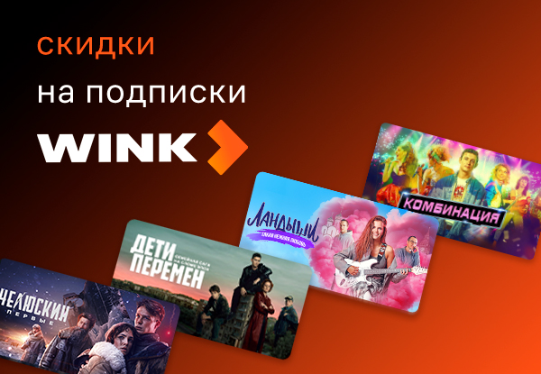 Выгодные цены на подписки Wink! | Акции DNS | GH013069