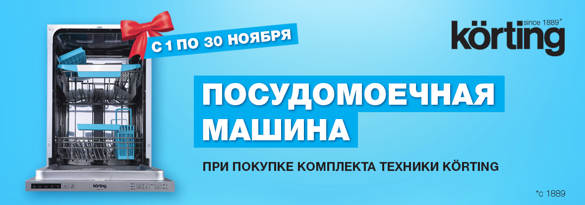 Купи комплект техники Korting — получи посудомоечную машину! | Акции ...