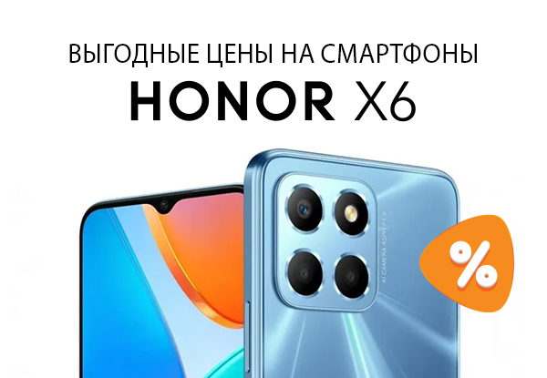 Выгодное предложение на смартфон HONOR X6! | Акции DNS | IW023646
