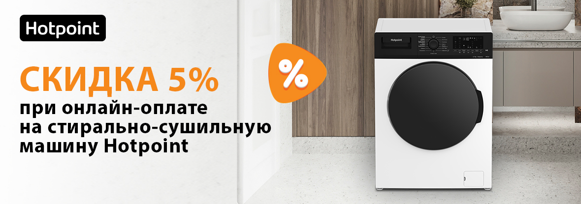 Скидка 5% при онлайн-оплате на стирально-сушильную машину Hotpoint ...