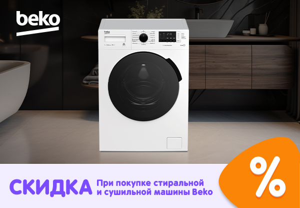 Купи стиральную и сушильную машины Beko - получи скидку! | Акции DNS ...