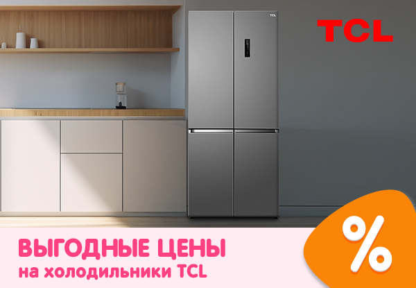 Выгодные цены на холодильники TCL! | Акции DNS | GH012738