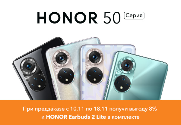 Предзаказ Honor 50 ДНС.