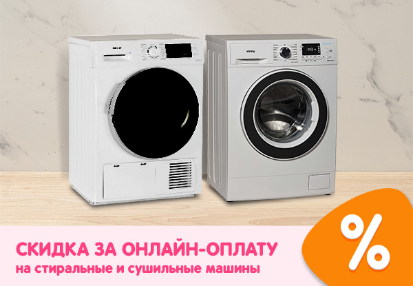 Скидка на стиральные и сушильные машины при онлайн-оплате! | Акции DNS ...