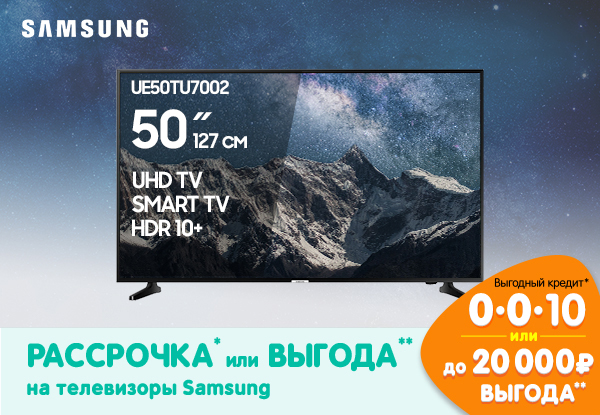 Рассрочка или выгода на телевизоры Samsung | Акции DNS | EY037581