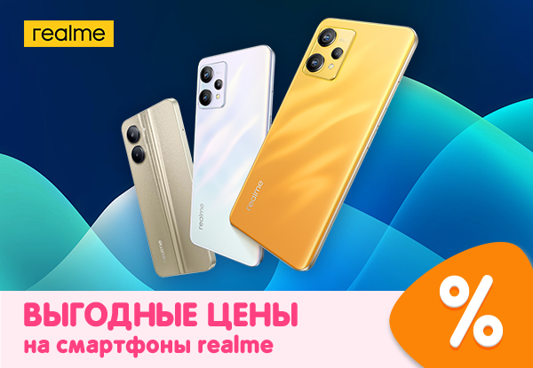 Выгодные цены на смартфоны realme! | Акции DNS | IW026343
