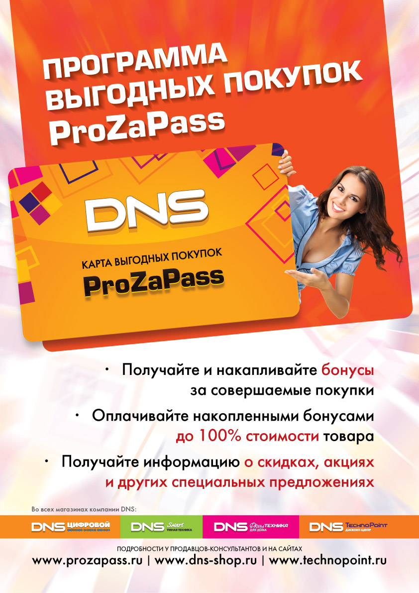 Бонусы prozapass. Программа выгодных покупок. ДНС. DNS прозапас карта. DNS бонусы PROZAPASS.