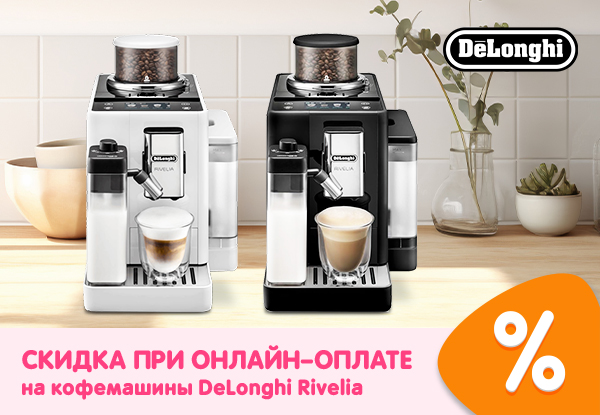 Скидка при онлайн-оплате на кофемашины DeLonghi Rivelia! | Акции DNS ...