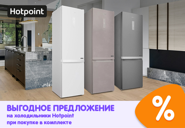 Выгодное предложение на холодильники Hotpoint при покупке в комплекте ...