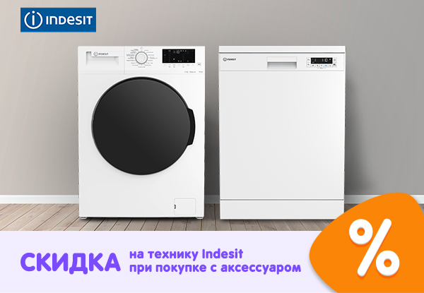 Скидка на бытовую технику Indesit при покупке с аксессуаром! | Акции ...