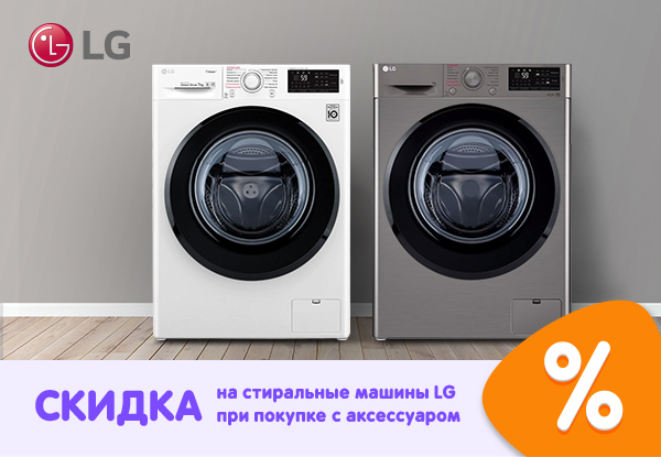 Скидка на стиральные машины LG при покупке с аксессуаром! | Акции DNS ...