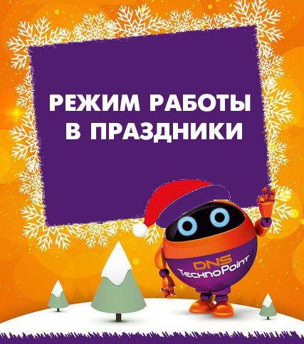 Днс чита график работы в новогодние праздники Режим работы в праздники г.Улан-Удэ Новости DNS EM0003780