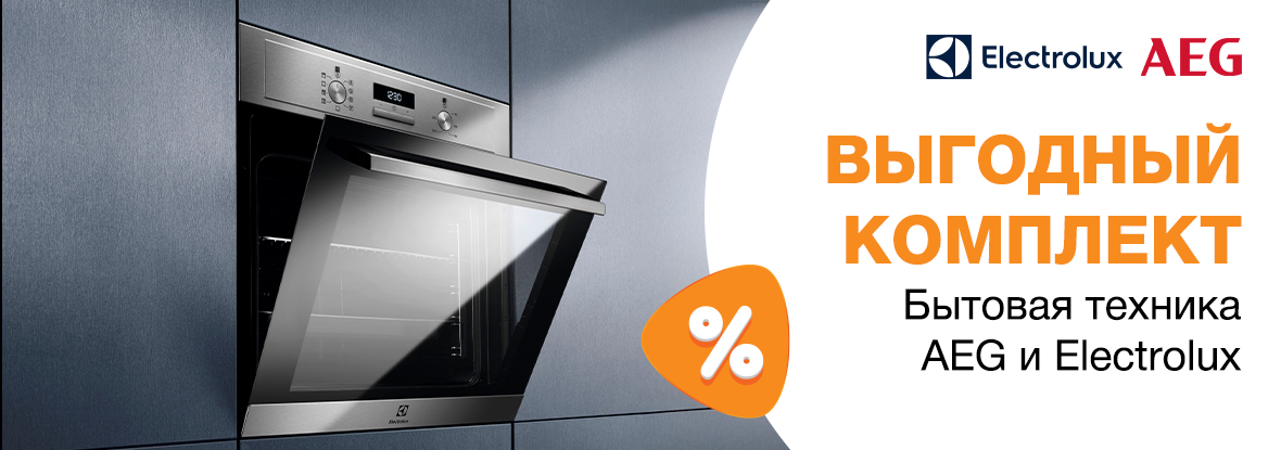 Выгодный комплект! Бытовая техника AEG и Electrolux | Акции DNS | GH011079