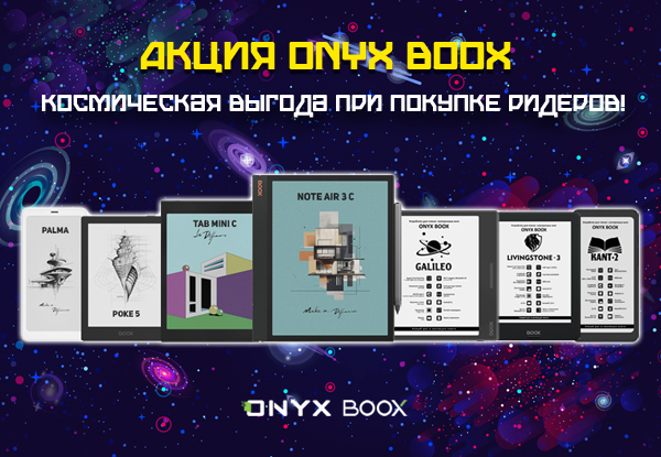 Выгодные цены на электронные книги ONYX BOOX! | Акции DNS | IW047838