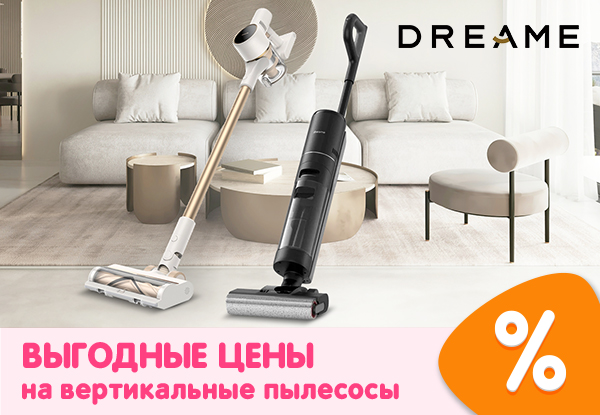 Выгодные цены на вертикальные пылесосы Dreame! | Акции DNS | IW053249