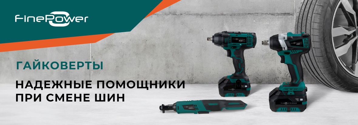 Гайковерты FinePower OneBase | Новости DNS | IW0007657