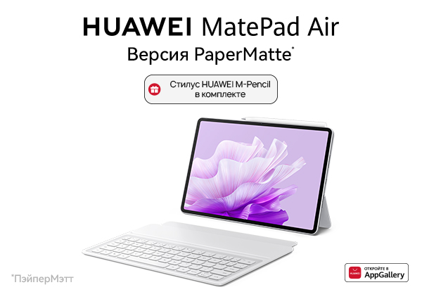 Купи планшет HUAWEI MatePad Air версии PaperMatte - получи стилус ...