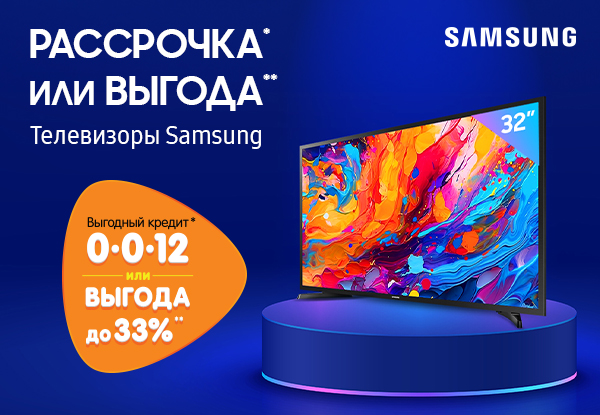 Рассрочка или выгода на телевизоры Samsung! | Акции DNS | IW035035