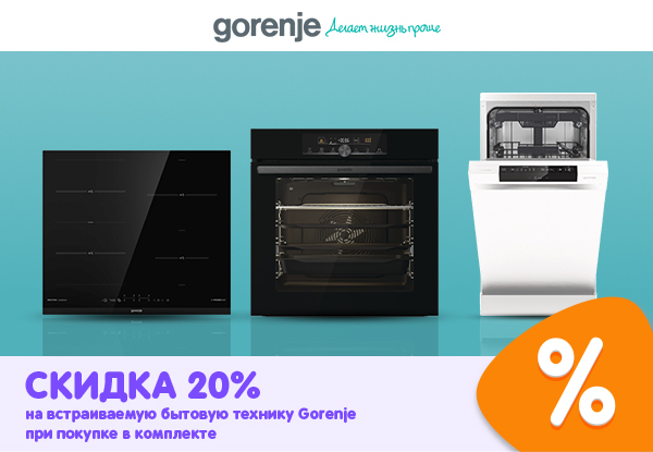 Скидка 20 % на встраиваемую бытовую технику Gorenje при покупке в ...