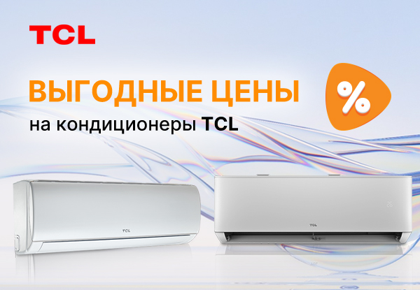 Выгодные цены на кондиционеры TCL! | Акции DNS | IW048609