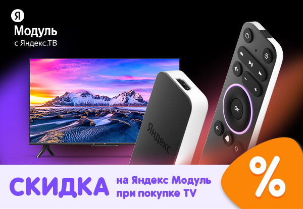 Скидка на медиаплеер Яндекс Модуль при покупке телевизора! | Акции DNS ...