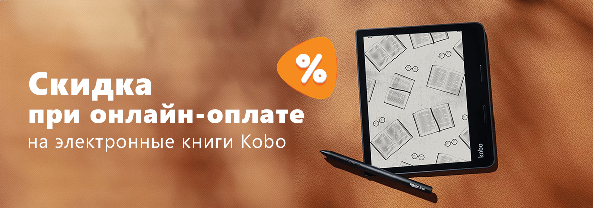 Скидка при онлайн-оплате на электронные книги Kobo! | Акции DNS | IW056866