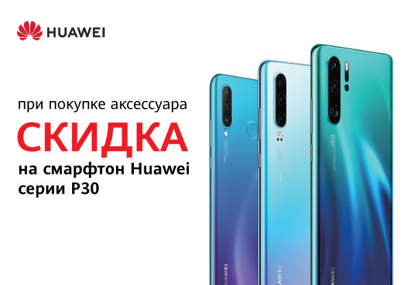 Купи смартфон Huawei P30 или P30 Pro и аксессуар – получи скидку на ...