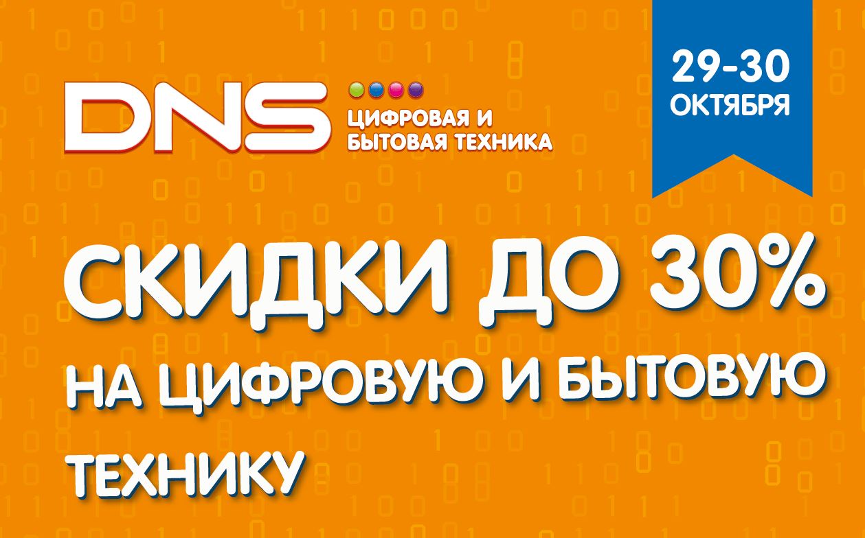 Скидки до 30% только 2 дня! | Акции DNS | BI001360