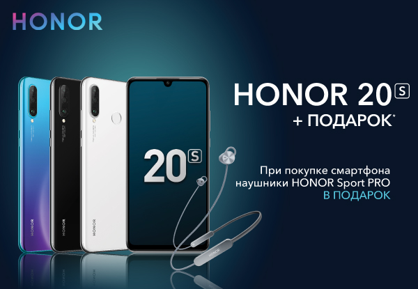 Купи смартфон Honor 20s — получи стерео гарнитуру Honor Sport PRO в ...