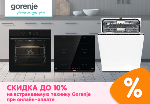 Скидка на встраиваемую технику Gorenje при онлайн-оплате до 10% ...