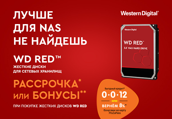 Рассрочка или бонусы! Жесткие диски WD Red | Акции DNS | EY020018