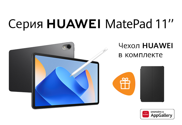 Купи планшет серии HUAWEI MatePad 11 — получи чехол-книжку HUAWEI ...