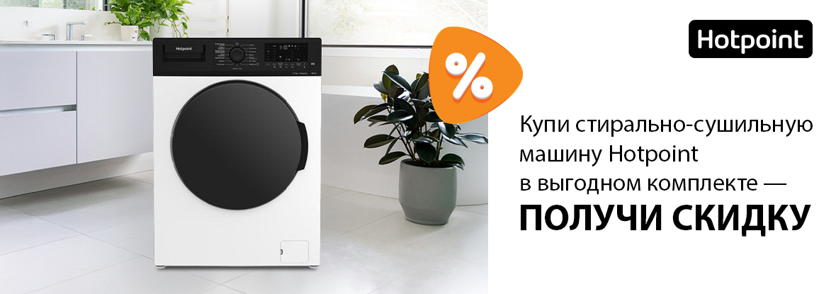 Купи стирально-сушильную машину Hotpoint в выгодном комплекте — получи ...