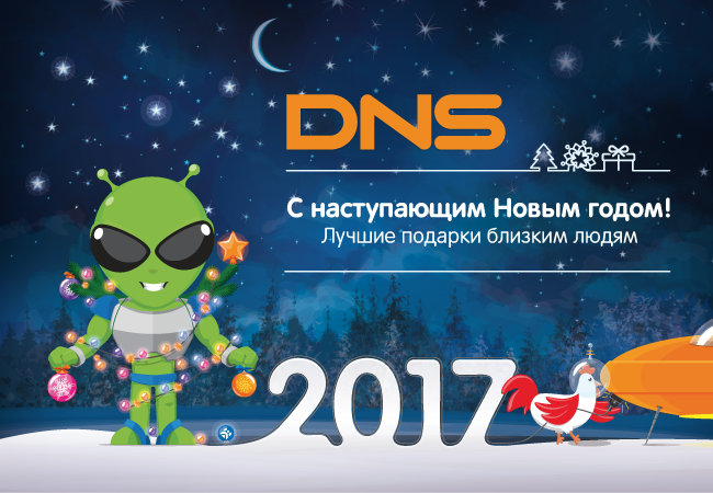 С новым годом ДНС. Новогодняя акция ДНС К новому году 2022. ДНС В новый год оформление. ДНС игрушка Новогодняя.