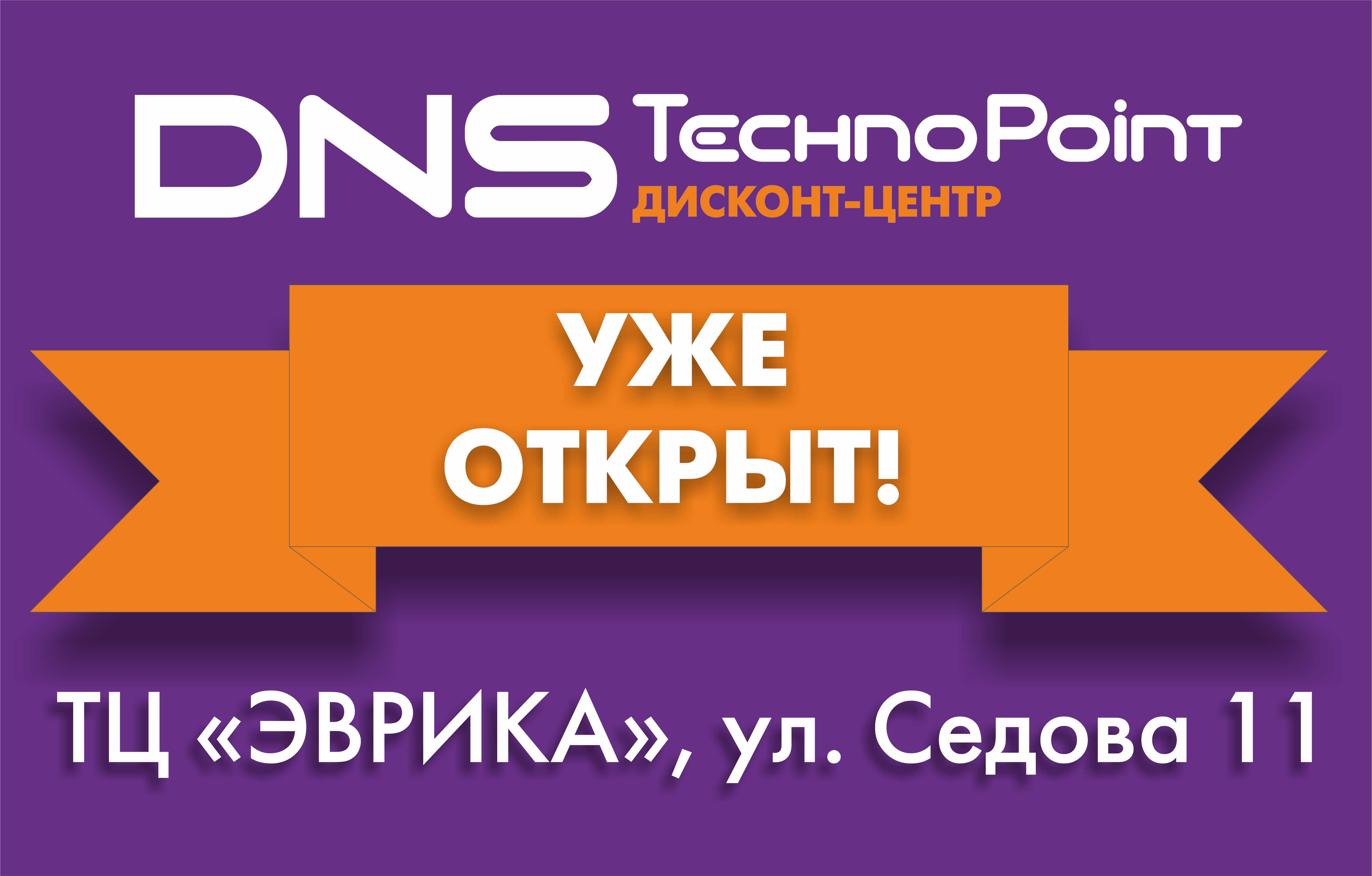 Встречайте первый дисконт-центр TechnoPoint в Санкт-Петербурге! | Новости  DNS | EM0003547