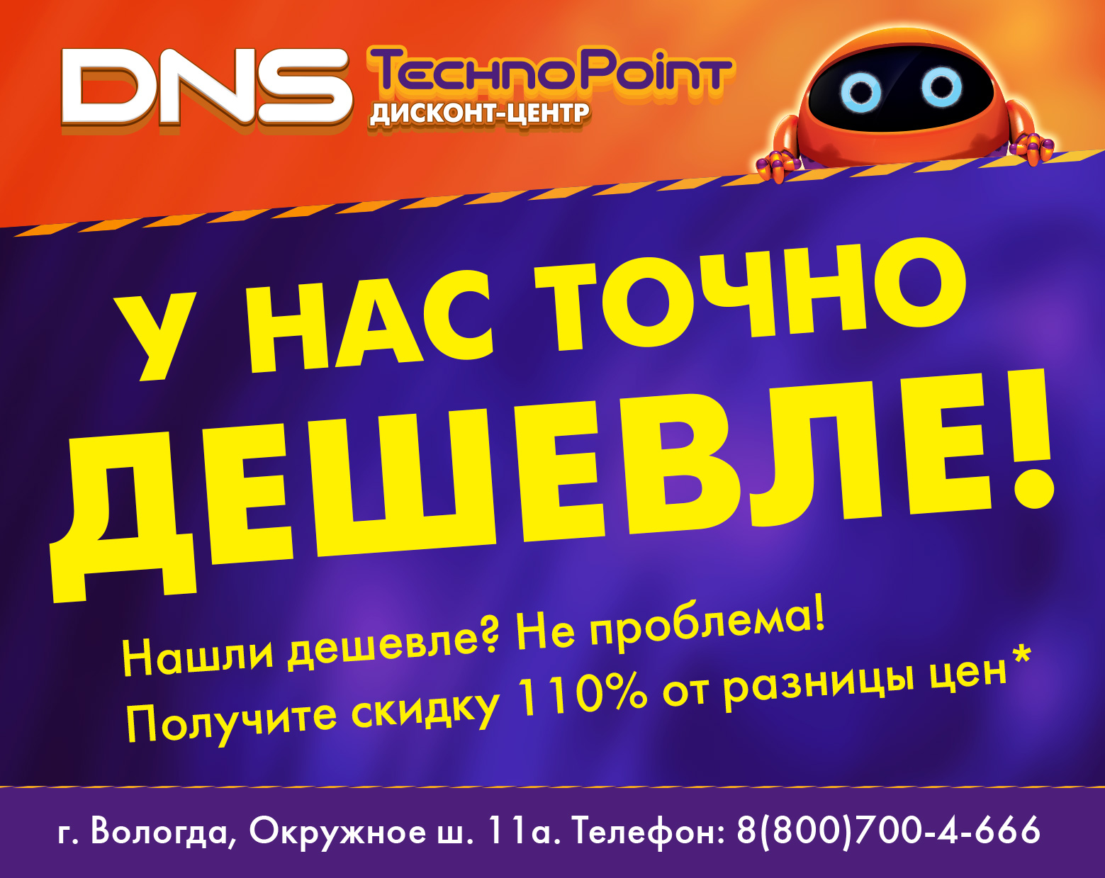 В Technopoint точно дешевле! | Новости DNS | EM0003712